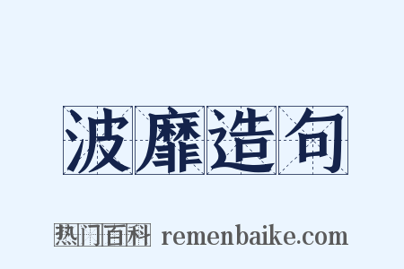 波靡造句是什么意思的图片